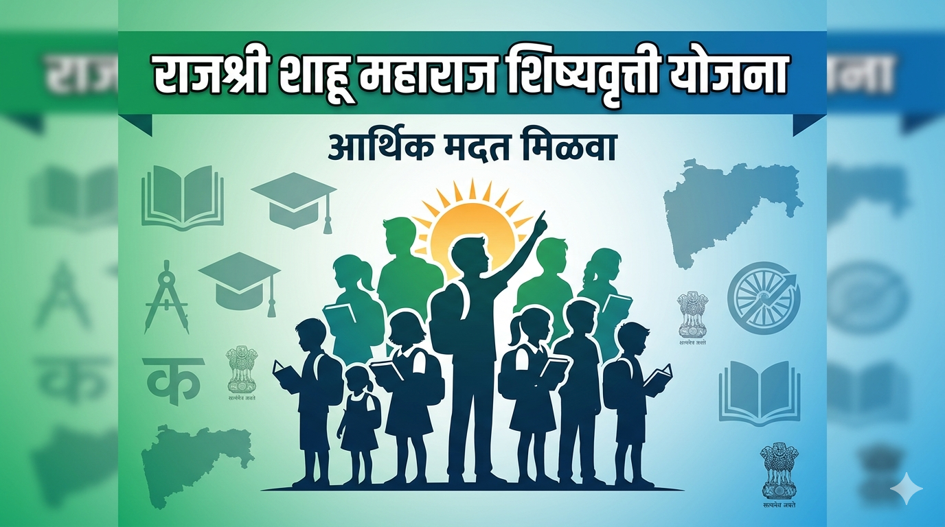 राजश्री छत्रपती शाहू महाराज शिष्यवृत्ती योजना – आर्थिकदृष्ट्या दुर्बल विद्यार्थ्यांसाठी सुवर्णसंधी.