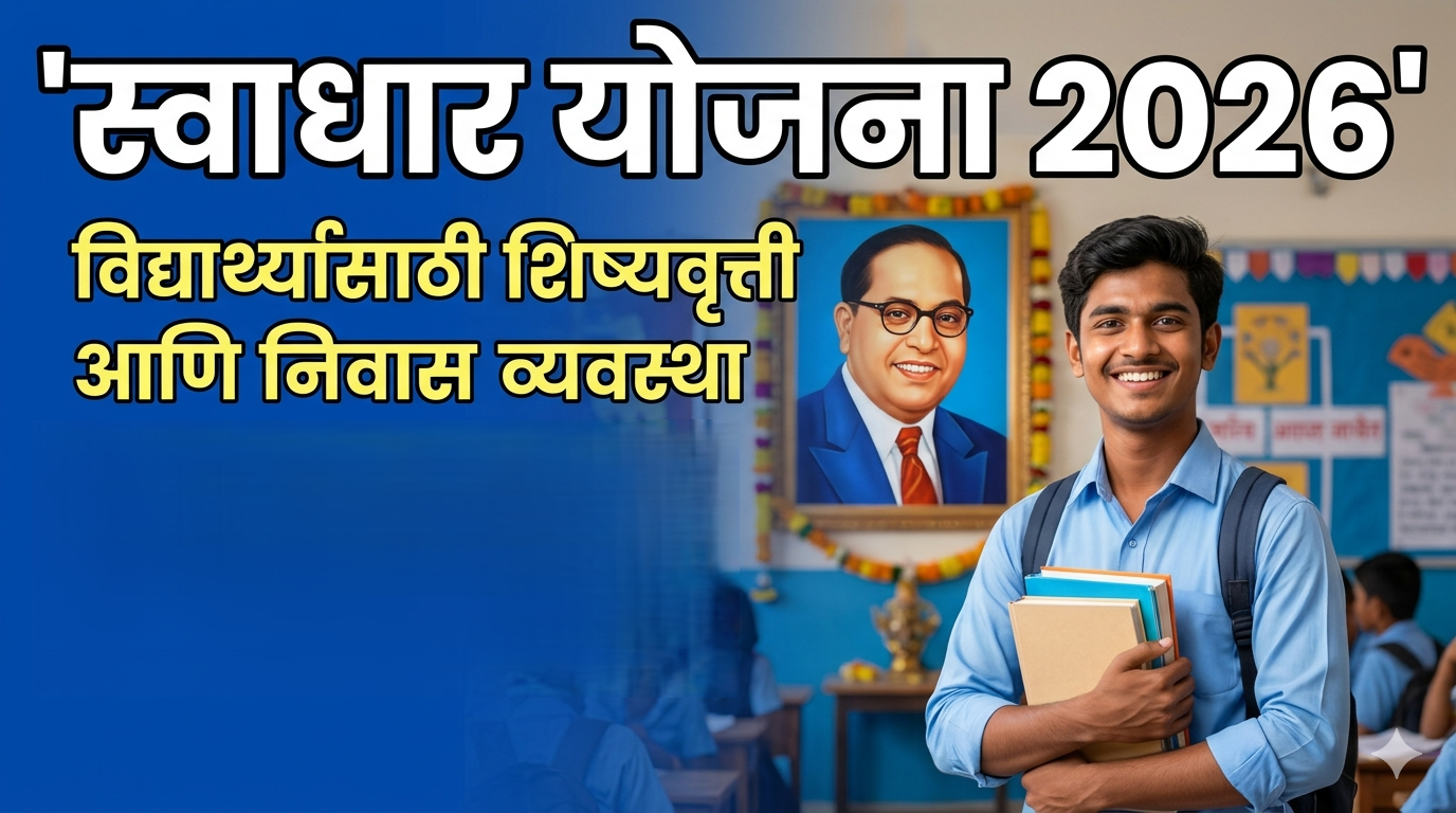 🟦 भारतरत्न डॉ. बाबासाहेब आंबेडकर स्वाधार योजना 2026 – पूर्ण माहिती | पात्रता | अर्ज प्रक्रिया | आवश्यक कागदपत्रे | फायदे.