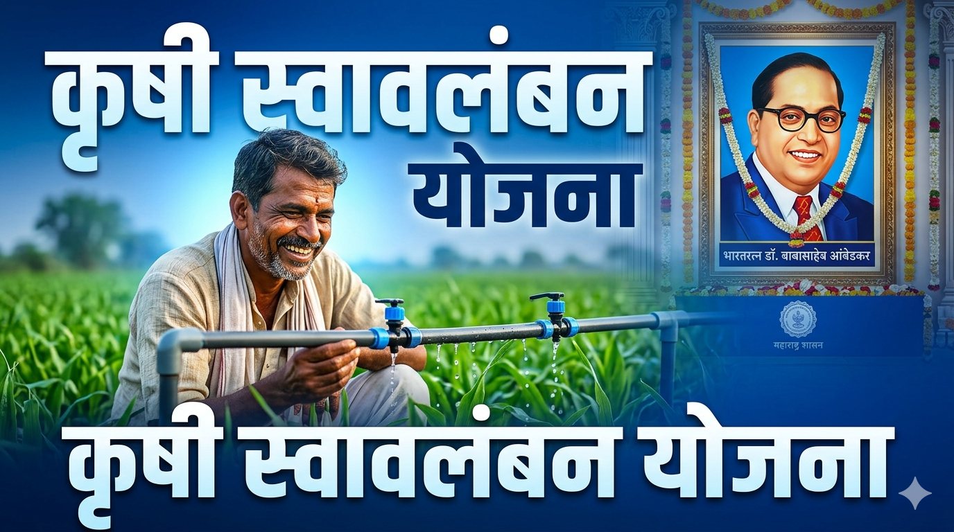 🟦 डॉ. बाबासाहेब आंबेडकर कृषी स्वावलंबन योजना 2026 पूर्ण माहिती | पात्रता | लाभ | अर्ज प्रक्रिया | आवश्यक कागदपत्रे