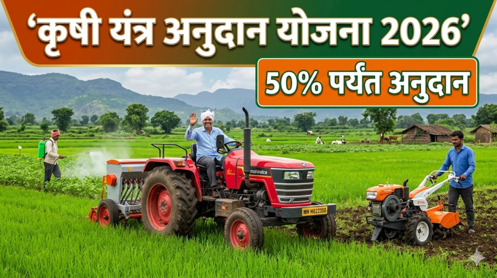 Mahadbt कृषी यंत्र अनुदान योजनेतून शेतकऱ्यांना शेती औजारे खरेदीसाठी अनुदान मिळते.